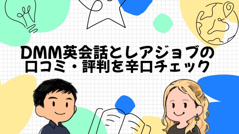 DMM英会話とレアジョブの口コミ・評判を辛口チェック
