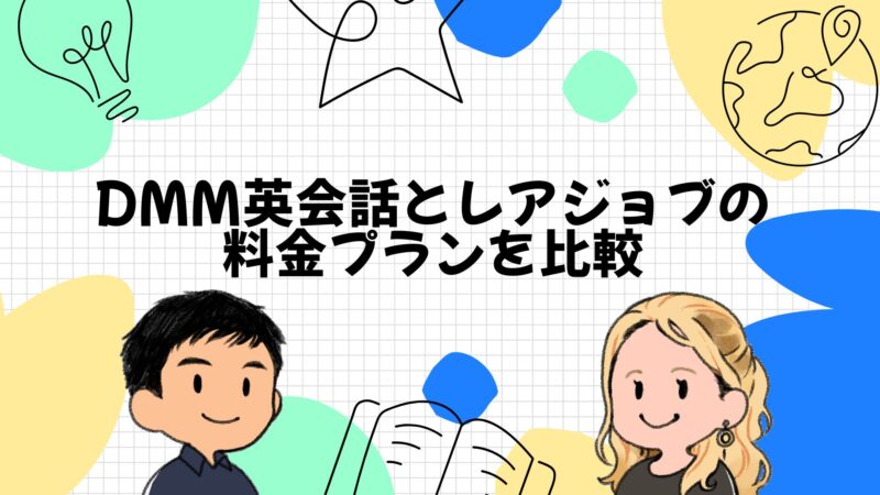 DMM英会話とレアジョブの料金プランを比較