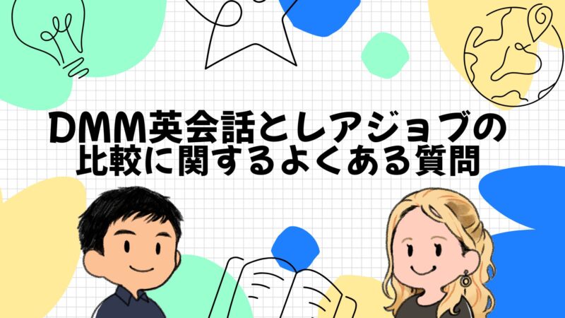 DMM英会話とレアジョブの比較に関するよくある質問