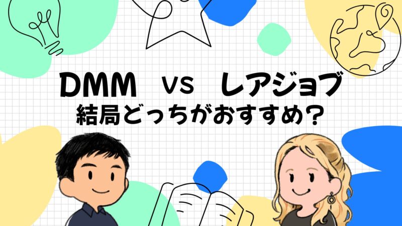 DMM英会話とレアジョブはどっちがおすすめ？タイプ別まとめ
