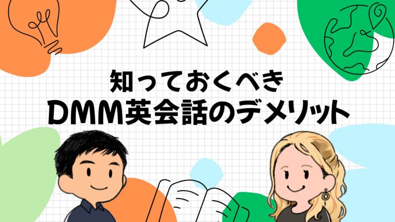 DMM英会話のデメリット