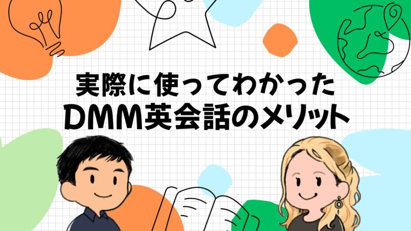 DMM英会話のメリット