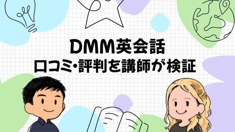 DMM英会話の口コミ・評判