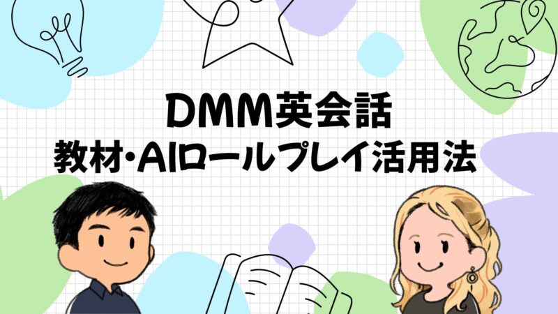 DMM英会話の教材・AIロールプレイを活用する方法