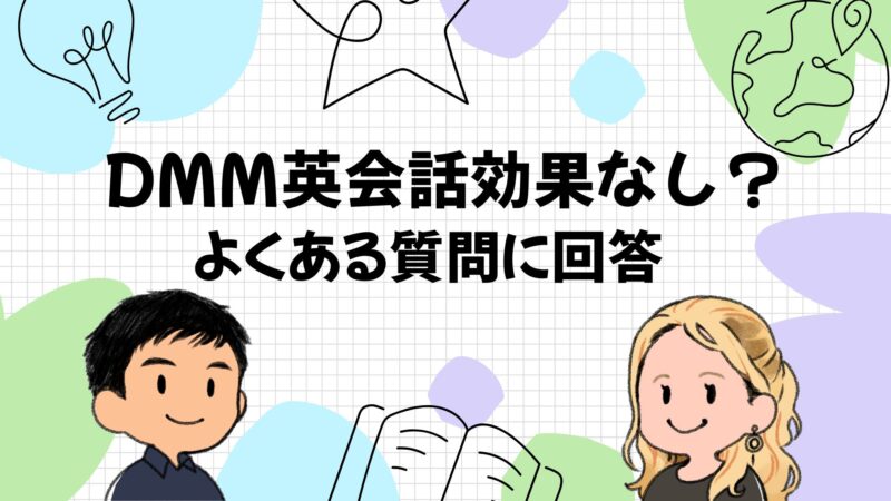 DMM英会話効果なしでよくある質問