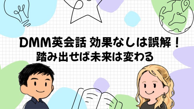 DMM英会話効果なしは誤解！一歩踏み出せば海外旅行の未来は変わる