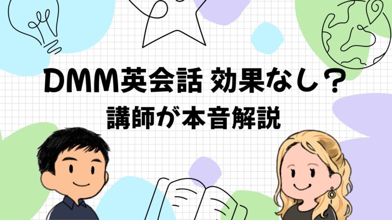 DMM英会話は効果なし？500レッスン受けた英会話講師が本当の理由と対策を解説【2026年】