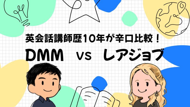 【英会話講師歴10年が辛口比較】DMM英会話vsレアジョブ｜海外旅行初心者におすすめはどっち？