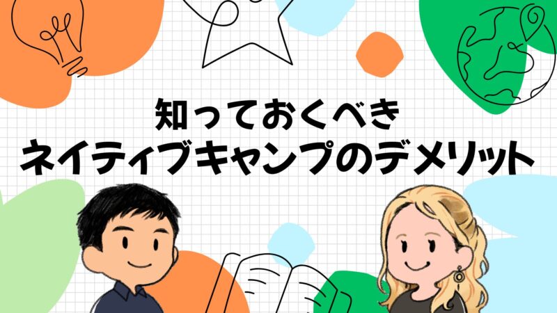 ネイティブキャンプのデメリット