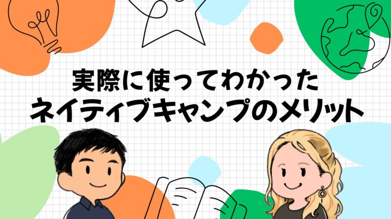 ネイティブキャンプのメリット