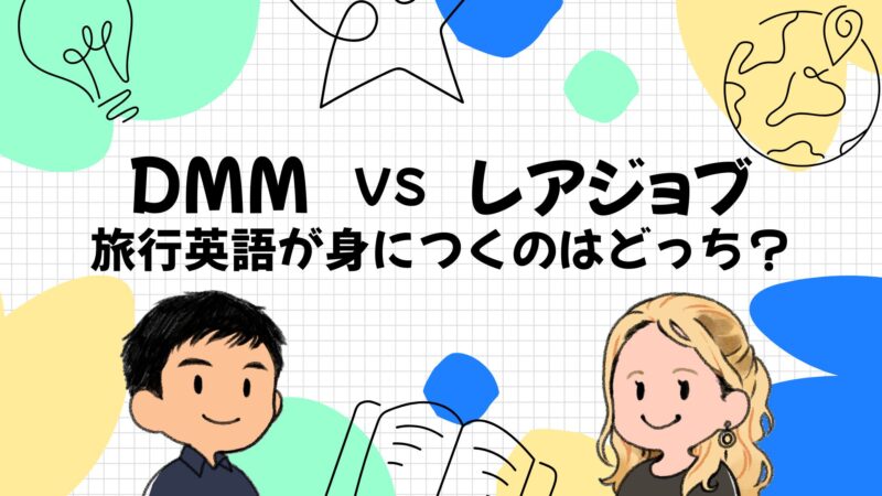 海外旅行英語はDMM英会話とレアジョブどっちで身につく？