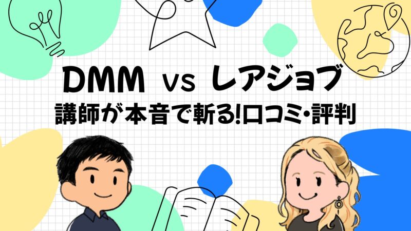 英会話講師が本音で答える！DMM英会話とレアジョブの口コミ・評判