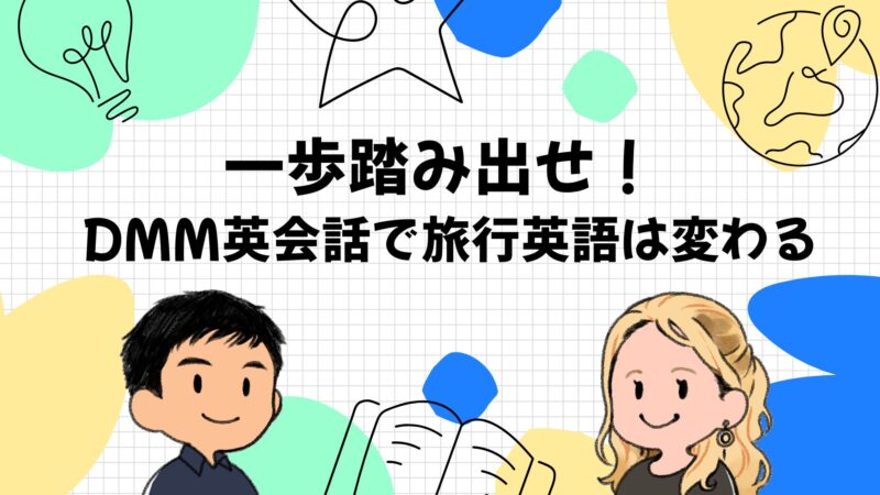 迷ってるなら一歩踏み出せ！DMM英会話で海外旅行の英語は必ず変わる