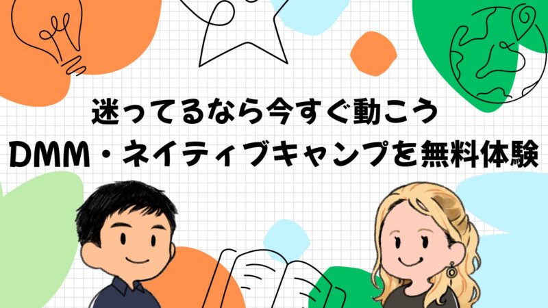 迷ってるなら動こう！DMM英会話・ネイティブキャンプは無料で試せる