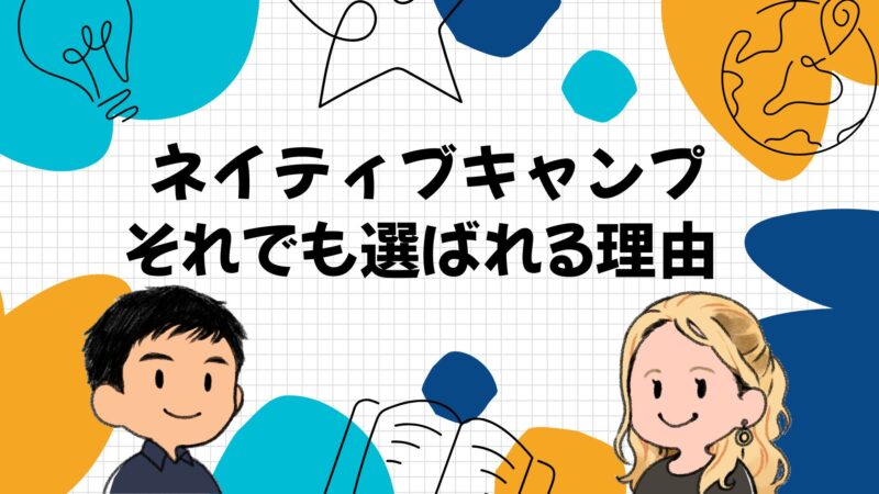 それでもネイティブキャンプが選ばれる理由