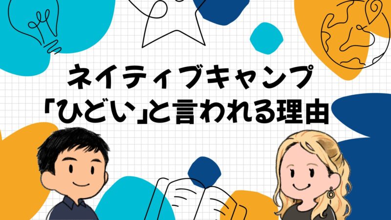ネイティブキャンプが「ひどい」と言われる7つの理由