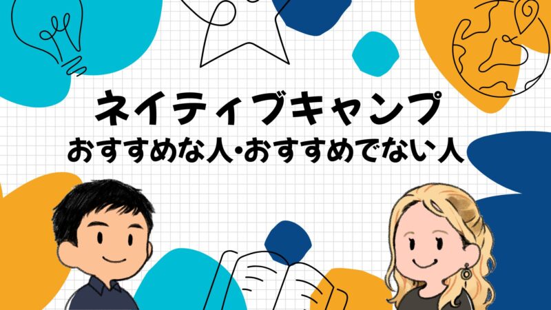 ネイティブキャンプがおすすめな人・おすすめでない人