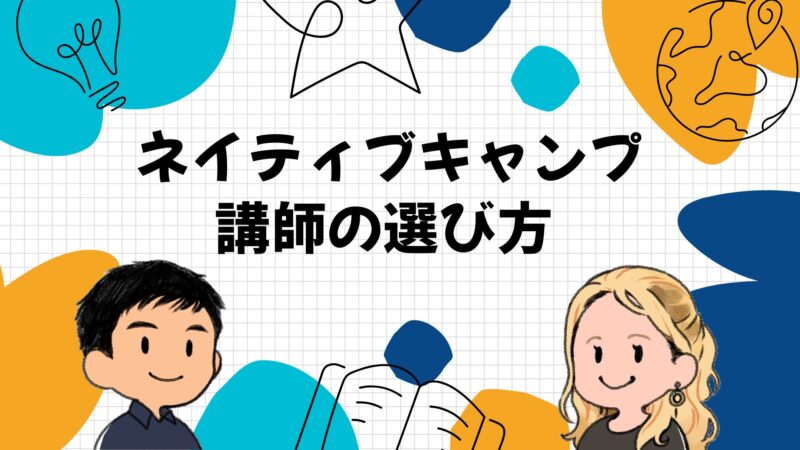 ネイティブキャンプでひどい講師を引かないための選び方