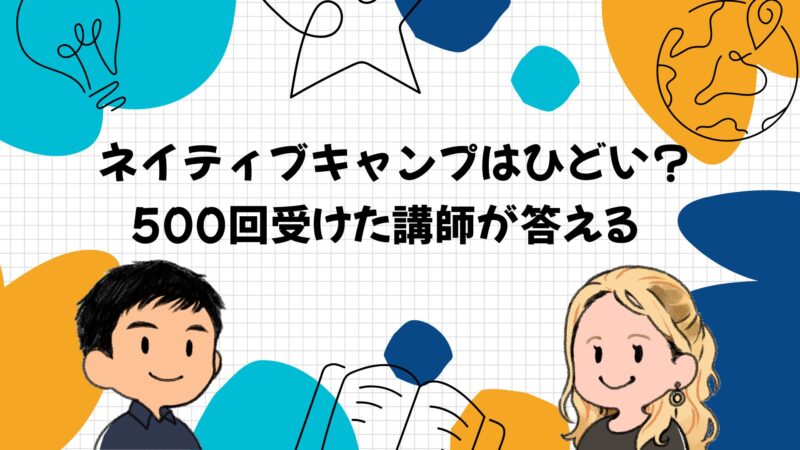 ネイティブキャンプはひどい？英会話講師が500回受けてわかった真相