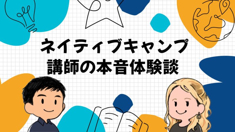 ネイティブキャンプを500レッスン受けた英会話講師の本音体験談
