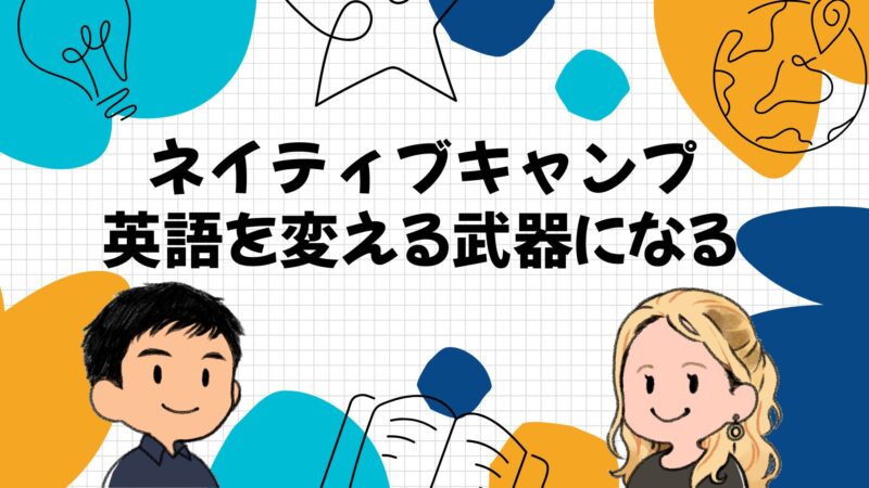 使い方次第で、ネイティブキャンプは英語を変える武器になる