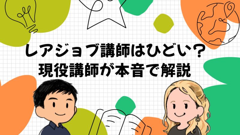 【現役英会話講師が本音解説】レアジョブ講師がひどい理由と当たりの見つけ方