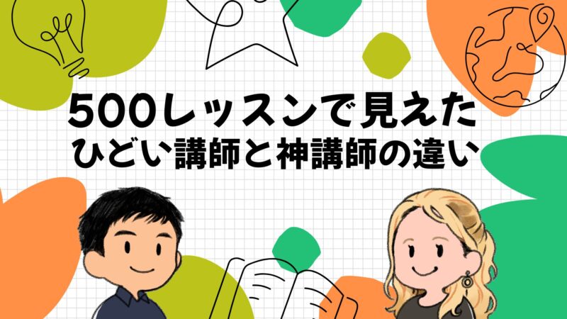 レアジョブで500レッスン受けた講師が見抜いた『ひどい』と『神講師』の違い