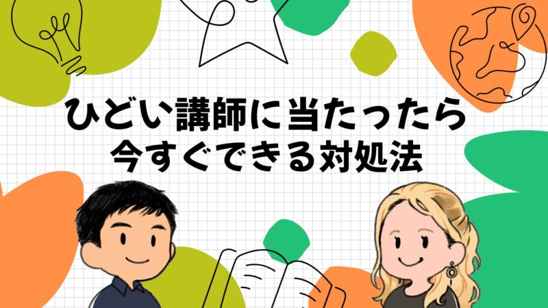 レアジョブでひどい講師に当たったときの即効対処法