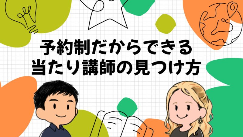 レアジョブの予約制だからできる当たり講師の見つけ方