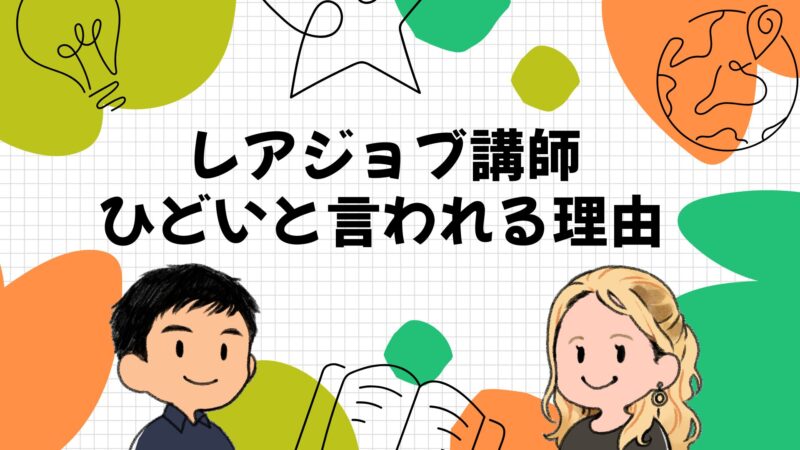レアジョブの講師がひどいと言われる理由