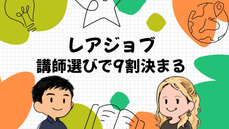 レアジョブは講師選びで9割決まる