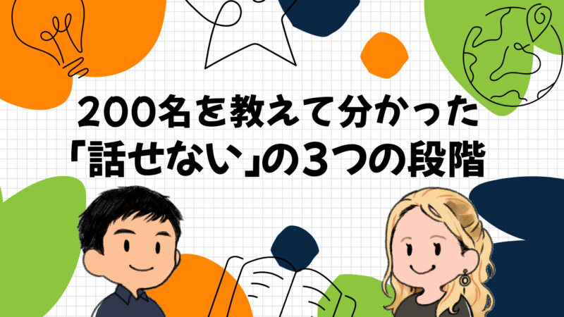 200名を教えて分かった｜「話せない」の3つの段階