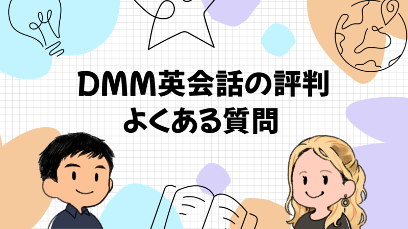 DMM英会話の評判に関するよくある質問