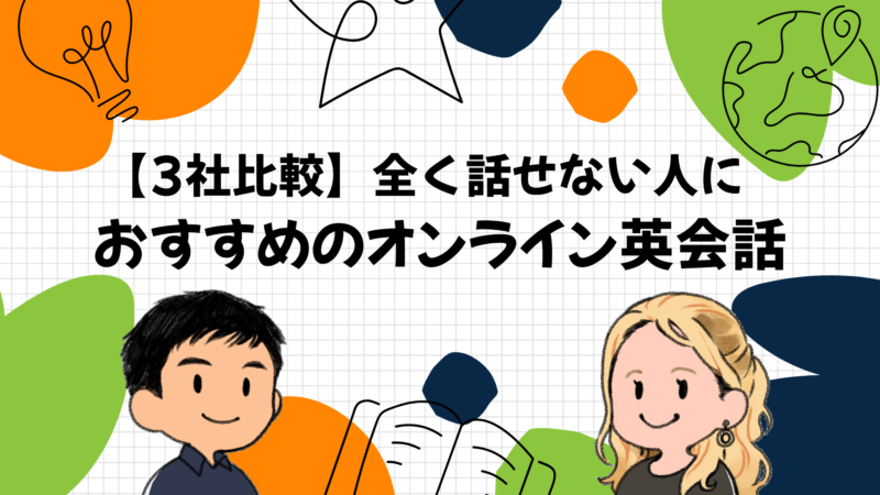 【3社比較】全く話せない人におすすめのオンライン英会話