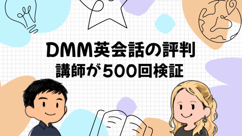 【講師が500回検証】DMM英会話の評判・口コミは本当？