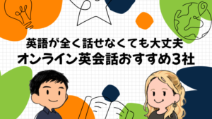 オンライン英会話は全く話せなくても大丈夫｜初レッスンで固まった僕が3社に絞った理由