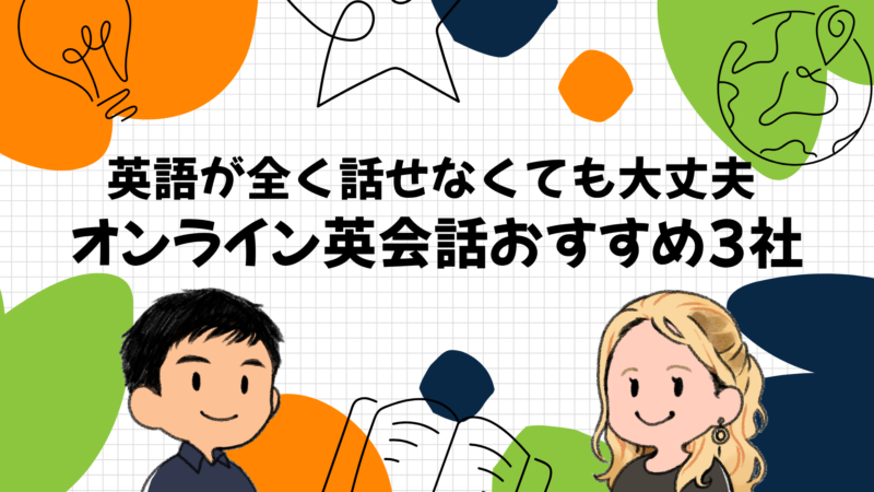 オンライン英会話は全く話せなくても大丈夫｜初レッスンで固まった僕が3社に絞った理由
