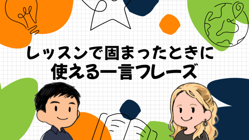 レッスンで固まったときに使える一言フレーズ