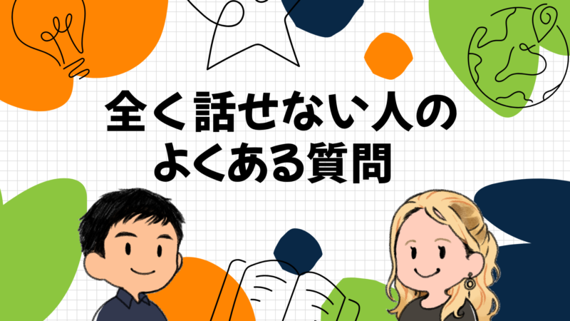 全く話せない人のよくある質問