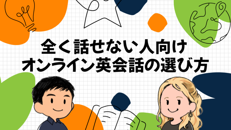 全く話せない人向け｜オンライン英会話の選び方
