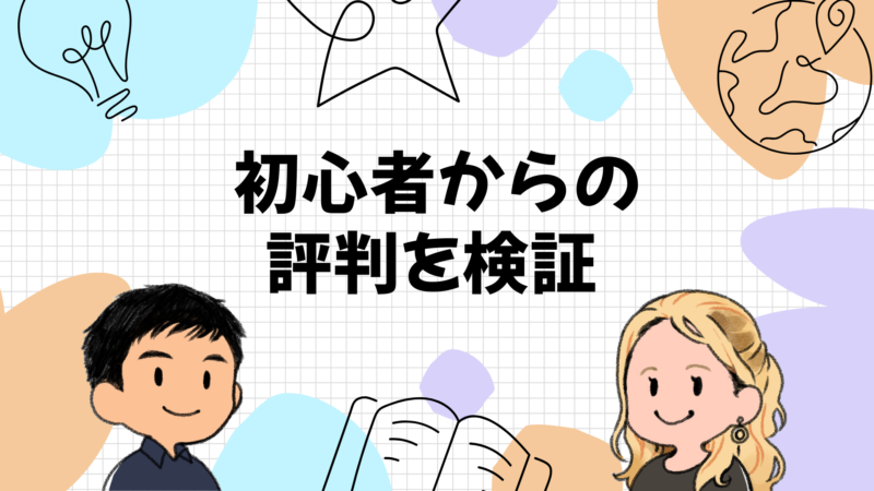 初心者からの評判を検証