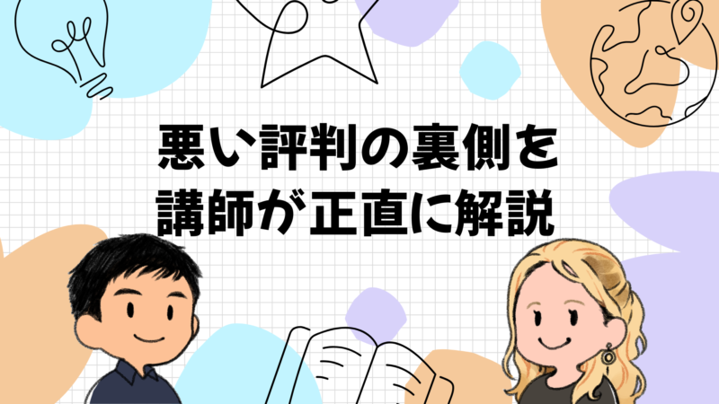 悪い評判の裏側を講師が正直に解説