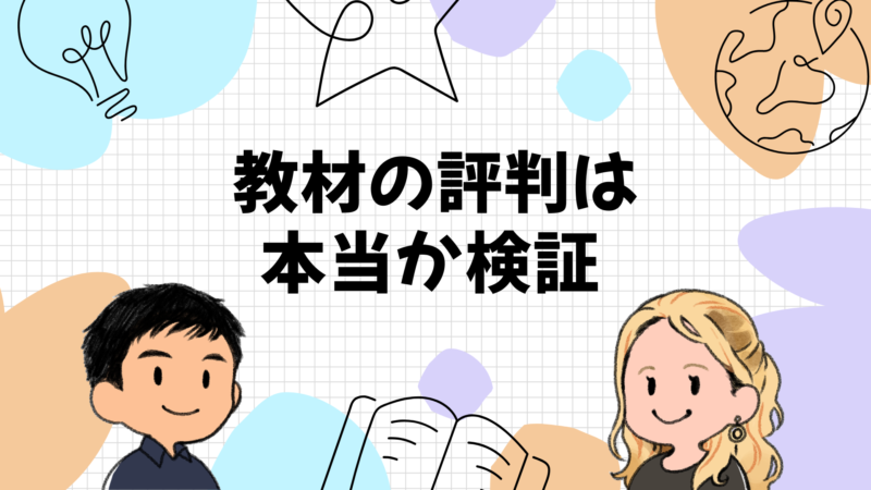 教材の評判は本当か｜口コミを検証