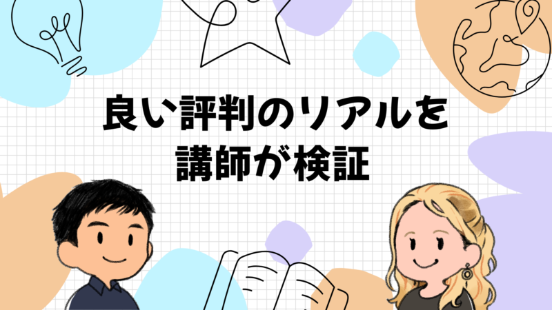 良い評判のリアルを講師が検証