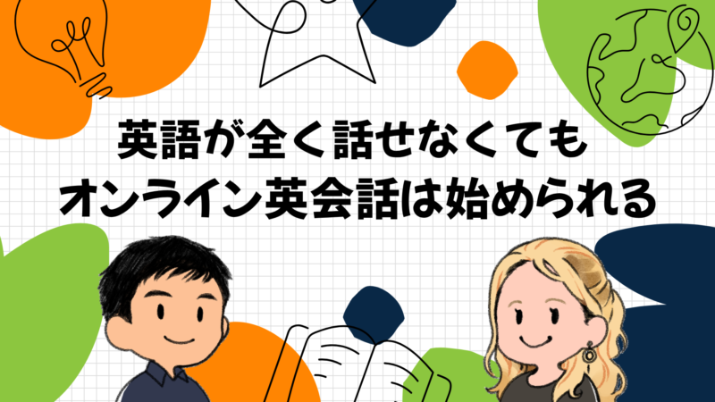 英語が全く話せなくてもオンライン英会話は始められる