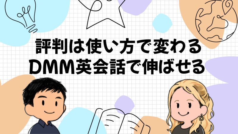 評判は使い方で変わる｜DMM英会話で英語は伸ばせる