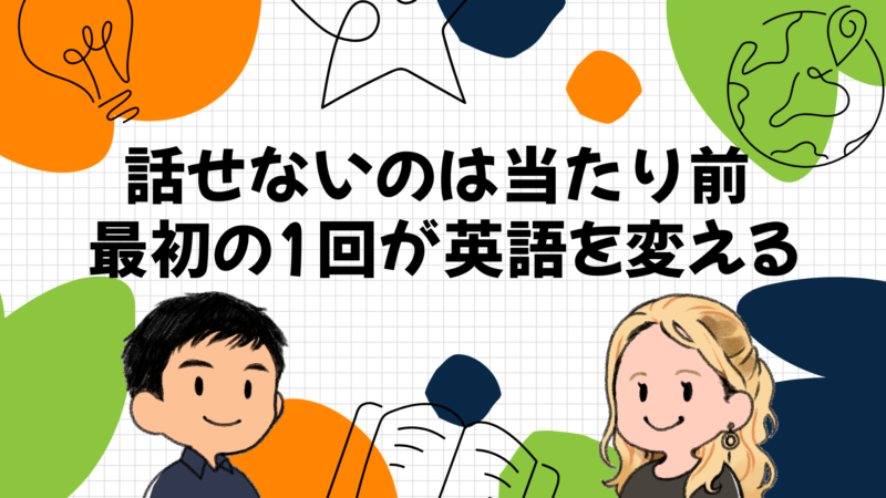 話せないのは当たり前｜最初の1回が英語を変える
