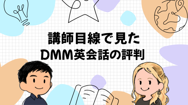 講師目線で見たDMM英会話の評判まとめ