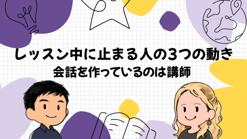 1年たっても同じ場所で止まる人がレッスン中にやっていること
