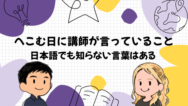 1年やって話せないとへこむ日に講師が生徒に言っていること